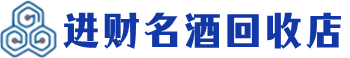 新华回收烟酒_新华回收烟酒公司_新华烟酒回收_新华进财烟酒回收店